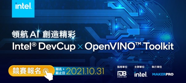 thumbnail_英特爾首度在台舉辦的「Intel DevCup x OpenVINO Toolkit」競賽今（1）日正式開跑！
