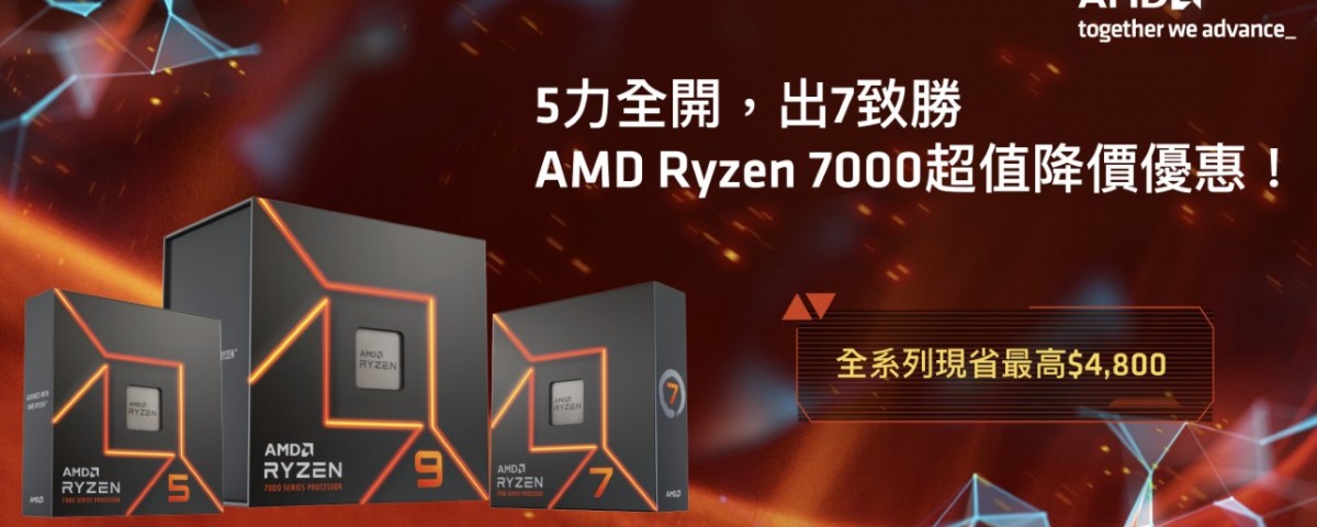 thumbnail_圖一_AMD Ryzen 7000超值降價優惠，全系列現省最高4800元