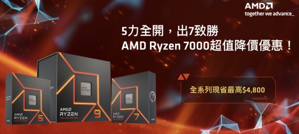 thumbnail_圖一_AMD Ryzen 7000超值降價優惠，全系列現省最高4800元